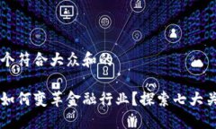 思考一个符合大众和的区块链如何变革金融行业