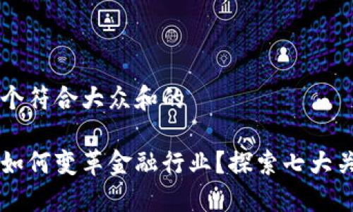 思考一个符合大众和的

区块链如何变革金融行业？探索七大关键应用