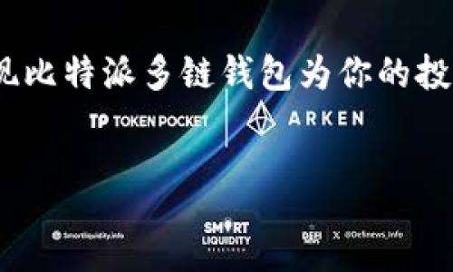 summary
比特派多链钱包下载 是一个越来越热门的话题。随着加密货币的普及，越来越多的用户开始关注如何安全地存储和管理他们的数字资产。比特派作为一款多链钱包，提供了用户友好的界面和多种功能，吸引了大量用户。那么，比特派多链钱包的下载过程是怎样的？它与其他钱包相比有哪些优势和特色？本文将为您详细解答这些问题。
/summary

接下来，将为您带来更详细的内容。

比特派多链钱包下载的过程是否复杂？在当今快节奏的生活中，许多人希望能够迅速上手使用新工具，因此我们将在本文中逐步解析如何有效下载并使用比特派多链钱包。同时，也会探讨其多链管理的各种优点，提高您使用加密货币的效率。

什么是比特派多链钱包？

比特派多链钱包是一款集成了多种加密货币和区块链技术的数字资产管理工具。不同于单链钱包，它支持多个主流币种，使用户能够在一个平台上管理多种资产。这就像是一把万能钥匙，能够为用户的多样化投资提供便利与安全。

想象一下，如果你手上有比特币、以太坊，还有一些其他不同类型的数字货币，原本你需要分别用不同的钱包来管理，现在有了比特派多链钱包，你只需下载一个应用程序，所有的资产都能集中在一起，管理起来便捷得多。更何况，它的安全性和隐私保障都做得相当出色，让用户可以更放心地交易和存储资产。

比特派多链钱包的下载步骤

现在，我们来谈谈具体的下载步骤。比特派多链钱包的下载过程其实非常简单。无论你是使用手机还是电脑，操作步骤大致相同。

首先，你需要前往比特派的官网下载页面。打开你熟悉的浏览器，搜索“比特派官网”，然后点击进入。一般来说，官方网站会在搜索结果中排在前列，确保选择正确的地址，避免下载到不安全的软件。

在官网上，你会看到明显的下载按钮。选择适合你设备的版本——如果你使用的是安卓手机，就选择安卓版本；如果是苹果手机，那就选择iOS版本。对于电脑用户，通常也会有Windows或Mac的版本提供下载。

点击下载后，按照页面上的提示进行安装，通常只需简单的几步就能完成。在安装过程中，可能会需要你同意一些使用条款，务必仔细阅读，确保理解后再继续。

安装完成后，打开比特派多链钱包应用。初次使用的话，系统通常会引导你进行一些基本设置，比如创建新钱包或导入已有的钱包。选择适合你的方式，然后按照指引完成设置即可。虽然步骤看似繁琐，但其实很快就能上手，你会发现一切都很直观。

比特派多链钱包的安全性

安全性是每个数字资产用户都十分关心的话题。比特派多链钱包在这一方面的表现相对出色。它采用了多重签名技术和端到端加密，这就像是你在家里设了多重密码，只有拥有全部密钥的人才能打开。这样的保护机制，让黑客攻击的风险大幅度降低。

此外，比特派还提供了种子短语（Seed Phrase）的功能。简单来说，当你创建钱包时，你会得到一串由一系列单词组成的助记词。这段短语是你恢复钱包的唯一凭据，千万不要因为一时的方便而随意分享或储存不当。不少用户就是因为没有妥善保管助记词而导致资产的损失，记住这一点至关重要！

多链管理的优势

传统的钱包通常只支持单一的币种，用户想要管理多个不同的资产，就不得不频繁切换不同的钱包，烦琐又不方便。而比特派多链钱包打破了这种限制，支持包括比特币、以太坊在内的多种主流加密货币。你只需一个钱包，就能轻松管理各种资产，操作简单，界面友好。

不仅如此，多链钱包的优势还体现在交易的便捷性上。相比于先转入一种资产再转换为另一种的繁琐交易方式，比特派允许用户在不同币种间自由切换，极大提高了资产的流动性。想要买卖不同的数字货币，直接在一个平台上操作就能搞定，简直太方便了。更重要的是，在日常交易过程中，使用多链钱包在手续费上也可以节省不少。

如何使用比特派多链钱包进行交易?

既然下载和设置都完成了，那如何使用这个钱包进行交易呢？其实非常直观。首先，打开比特派多链钱包，选择你想要使用的币种。接下来，进入“交易”页，选择“发送”或“接收”，根据自己的需求进行操作。如果选择发送，只需输入对方的钱包地址和要发送的金额，确认无误后点击发送即可。

如果你是接收方面，也同样简单。系统会生成一个唯一的接收地址，你只需将这个地址分享给对方，就能实现轻松收款。所有的交易记录都会在钱包中保存，你可以随时查看历史交易记录，清晰明了。

总结

总而言之，下载并使用比特派多链钱包是一个简单而且高效的过程，它不仅为用户提供了方便的多币种管理功能，还在安全性上做得相当出色。随着加密货币的持续流行，掌握这一工具将会成为越来越多投资者的财富管理之道。

希望通过这篇文章，能够让大家对比特派多链钱包的下载与使用有一个全面的了解。如果你还没有尝试过数字资产的管理方式，不妨试试看，相信你会发现比特派多链钱包为你的投资生活带来的便利和乐趣。无论是新手用户还是经验丰富的投资者，合理利用好这款工具，都会为你的数字资产保驾护航。

比特派多链钱包, 加密货币, 数字资产, 钱包下载, 多链管理/guanjianci
比特派多链钱包下载