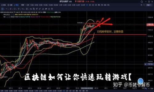 区块链如何让你快速玩转游戏？