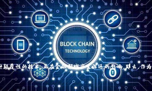 区块链金融怎么加入？这个问题越来越成为许多对新兴市场感兴趣的用户所关注的焦点。在这个信息技术快速发展的时代，区块链作为一种颠覆性的技术，正在金融领域产生深远的影响。那么，作为普通用户，我们应该如何参与这一前沿领域呢？这一次，我们将深入探讨这个话题，帮助你了解如何在区块链金融的浪潮中找到自己的位置。

区块链金融怎么加入？普通用户必须知道的关键步骤