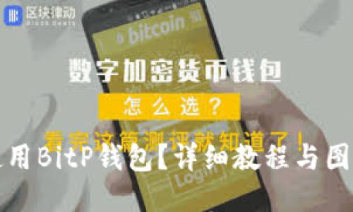 如何使用BitP钱包？详细教程与图片指导