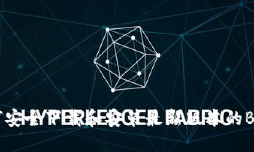 如何安全下载和安装最新版本的BitP？