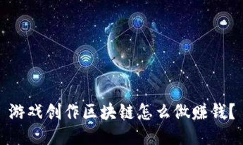 游戏创作区块链怎么做赚钱？
