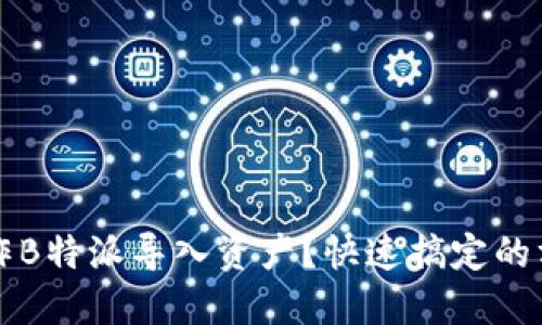 如何操作B特派导入资产？快速搞定的方法分享