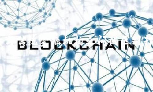 区块链是金融机构吗这个问题随着区块链技术的兴起而愈发引人深思。尽管区块链通常与金融行业密切相关，它的本质与传统金融机构之间的区别却是一个广泛且重要的讨论话题。下面我们将深入探讨这个问题，并解析区块链的功能、优势以及它在金融领域中的应用。

区块链是金融机构吗？深度剖析这一关键技术的真正面貌