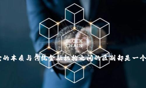 区块链是金融机构吗这个问题随着区块链技术的兴起而愈发引人深思。尽管区块链通常与金融行业密切相关，它的本质与传统金融机构之间的区别却是一个广泛且重要的讨论话题。下面我们将深入探讨这个问题，并解析区块链的功能、优势以及它在金融领域中的应用。

区块链是金融机构吗？深度剖析这一关键技术的真正面貌