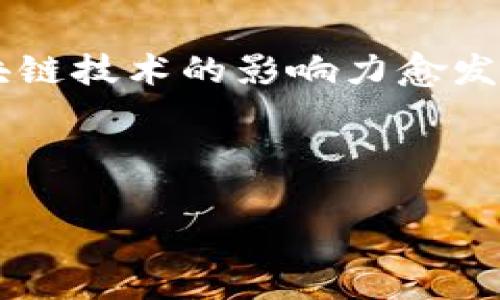 区块链金融行业应用前景是一个引人入胜的话题，在当今快速发展的科技背景下，区块链技术的影响力愈发明显。那么，它具体能为金融行业带来哪些变化和机遇呢？今天我们就来深入探讨一下。

bianji/bianji

区块链金融行业应用前景能否颠覆传统金融体系？