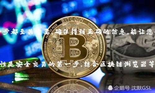 比特派是一款广受欢迎的数字货币钱包，它提供了许多方便的功能，其中之一就是用户可以轻松地查找合约地址。合约地址在区块链世界中至关重要，因为它通常代表了代币和其他数字资产的协议。很多用户在使用比特派管理他们的数字资产时，难免会遇到如何查找合约地址的问题。以下就来详细介绍一下。

合约地址是指在区块链上部署的智能合约的地址。在以太坊等区块链上，资产的流动和功能通常依赖于智能合约，而合约地址就是这些合约的唯一标识。无论是ERC-20代币还是其他类型的资产，都需要通过合约地址进行识别和管理。

如何找到合约地址？

在比特派上查找合约地址其实并没有那么复杂。首先，你需要确保你已经下载并安装了比特派钱包，并创建了自己的账户。账号创建完成后，你可以在实际操作中查找合约地址。以下是查找合约地址的一些简单步骤：

1. **打开比特派钱包**：首先，通过手机应用登录到您的比特派钱包。

2. **进入资产管理界面**：在钱包首页，找到并点击“资产”或“管理资产”这个选项。

3. **选择要查询的代币**：浏览您现有的资产，找到您要查询的代币。如果该代币是基于合约的，您就需要找到它。

4. **查看代币信息**：点击代币后，您会看到该代币的详细信息。在这个界面中，通常会展示合约地址，并且有时候还有链接，您可以直接复制这个地址。

为什么合约地址如此重要？

合约地址不仅是数字资产的标识符，它还承载着许多关键信息。例如，合约地址和其对应的智能合约协同运作，定义了代币的总供给、转账规则和其他重要功能。这就像信用卡的号码一样，您需要这个号码才能进行交易；同样地，您需要合约地址来进行加密货币的交易和管理。

此外，合约地址也承载着资产的安全性。如果您在转帐时填写了错误的合约地址，您的资金可能会丢失。因此，确保您获得的合约地址是公式准确的是至关重要的。

如何验证合约地址的正确性？

验证合约地址的正确性很重要，尤其是在进行大额交易时。以下是几种有效的方法来检查合约地址：

1. **查阅官方信息**：每一个合法的代币项目通常都会在其官方网站或社交媒体上发布合约地址。确保从这些官方来源获取信息，以避免假冒合约的风险。

2. **使用区块链浏览器**：如以太坊的Etherscan等平台，可以输入合约地址进行查询。您可以在浏览器中查看合约的交易记录和历史活动，以确认其合法性。

3. **社区反馈**：在加密货币社区中，如论坛、微信群组、Reddit等，寻找他人的评论和反馈。这些用户的使用经历和反馈能为您提供更多参考，帮助您确认合约的真实性。

如遇问题，该如何处理？

有时候，我们在查找合约地址的时候可能会遇到一些困难，比如找不到想要的交易信息或者对合约的安全性产生疑问。在这种情况下，您可以采取以下步骤：

1. **寻求帮助**：比特派的官方客服或者社区支持通常会非常乐于协助您，尽量提供所需的信息。

2. **多方验证**：如果您觉得某一个合约地址的不安全，绝不能急于进行交易。您可以向其他用户、朋友或者社交平台求助，再次核实地址的准确性。

3. **汇总信息**：如果同一资产的合约地址在不同的地方出现了不一致的情况，建议不要进行任何交易，先进行信息汇总再做决定。

在以上分析中，从如何查找合约地址到为何这些地址重要，一系列的问题和答案都为您提供了一定的参考。数字资产的管理是一个严肃而复杂的过程，每一步都至关重要。确保得到正确的信息，能让您的数字资产更安全、更有效地运行。

总结

在比特派中查找合约地址其实并不困难，只要您按照以上步骤就可以轻松找到需要的信息。合约地址在您的数字资产管理中起着重要的作用，确保其正确性是安全交易的第一步。结合区块链浏览器等工具，您将能够更好地维护和管理自己的资产。在区块链技术日新月异的今天，保持敏锐的判断力，并获取准确的信息，将会使您的数字资产之旅更加顺利。

合约地址、数字资产、比特派、区块链、智能合约