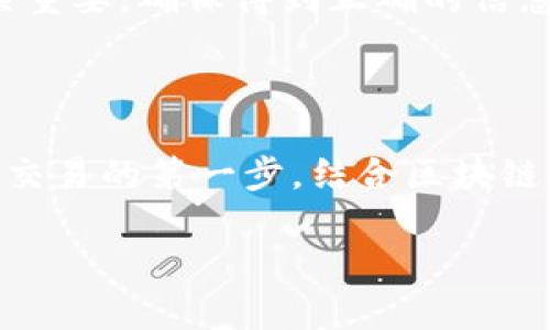 比特派是一款广受欢迎的数字货币钱包，它提供了许多方便的功能，其中之一就是用户可以轻松地查找合约地址。合约地址在区块链世界中至关重要，因为它通常代表了代币和其他数字资产的协议。很多用户在使用比特派管理他们的数字资产时，难免会遇到如何查找合约地址的问题。以下就来详细介绍一下。

合约地址是指在区块链上部署的智能合约的地址。在以太坊等区块链上，资产的流动和功能通常依赖于智能合约，而合约地址就是这些合约的唯一标识。无论是ERC-20代币还是其他类型的资产，都需要通过合约地址进行识别和管理。

如何找到合约地址？

在比特派上查找合约地址其实并没有那么复杂。首先，你需要确保你已经下载并安装了比特派钱包，并创建了自己的账户。账号创建完成后，你可以在实际操作中查找合约地址。以下是查找合约地址的一些简单步骤：

1. **打开比特派钱包**：首先，通过手机应用登录到您的比特派钱包。

2. **进入资产管理界面**：在钱包首页，找到并点击“资产”或“管理资产”这个选项。

3. **选择要查询的代币**：浏览您现有的资产，找到您要查询的代币。如果该代币是基于合约的，您就需要找到它。

4. **查看代币信息**：点击代币后，您会看到该代币的详细信息。在这个界面中，通常会展示合约地址，并且有时候还有链接，您可以直接复制这个地址。

为什么合约地址如此重要？

合约地址不仅是数字资产的标识符，它还承载着许多关键信息。例如，合约地址和其对应的智能合约协同运作，定义了代币的总供给、转账规则和其他重要功能。这就像信用卡的号码一样，您需要这个号码才能进行交易；同样地，您需要合约地址来进行加密货币的交易和管理。

此外，合约地址也承载着资产的安全性。如果您在转帐时填写了错误的合约地址，您的资金可能会丢失。因此，确保您获得的合约地址是公式准确的是至关重要的。

如何验证合约地址的正确性？

验证合约地址的正确性很重要，尤其是在进行大额交易时。以下是几种有效的方法来检查合约地址：

1. **查阅官方信息**：每一个合法的代币项目通常都会在其官方网站或社交媒体上发布合约地址。确保从这些官方来源获取信息，以避免假冒合约的风险。

2. **使用区块链浏览器**：如以太坊的Etherscan等平台，可以输入合约地址进行查询。您可以在浏览器中查看合约的交易记录和历史活动，以确认其合法性。

3. **社区反馈**：在加密货币社区中，如论坛、微信群组、Reddit等，寻找他人的评论和反馈。这些用户的使用经历和反馈能为您提供更多参考，帮助您确认合约的真实性。

如遇问题，该如何处理？

有时候，我们在查找合约地址的时候可能会遇到一些困难，比如找不到想要的交易信息或者对合约的安全性产生疑问。在这种情况下，您可以采取以下步骤：

1. **寻求帮助**：比特派的官方客服或者社区支持通常会非常乐于协助您，尽量提供所需的信息。

2. **多方验证**：如果您觉得某一个合约地址的不安全，绝不能急于进行交易。您可以向其他用户、朋友或者社交平台求助，再次核实地址的准确性。

3. **汇总信息**：如果同一资产的合约地址在不同的地方出现了不一致的情况，建议不要进行任何交易，先进行信息汇总再做决定。

在以上分析中，从如何查找合约地址到为何这些地址重要，一系列的问题和答案都为您提供了一定的参考。数字资产的管理是一个严肃而复杂的过程，每一步都至关重要。确保得到正确的信息，能让您的数字资产更安全、更有效地运行。

总结

在比特派中查找合约地址其实并不困难，只要您按照以上步骤就可以轻松找到需要的信息。合约地址在您的数字资产管理中起着重要的作用，确保其正确性是安全交易的第一步。结合区块链浏览器等工具，您将能够更好地维护和管理自己的资产。在区块链技术日新月异的今天，保持敏锐的判断力，并获取准确的信息，将会使您的数字资产之旅更加顺利。

合约地址、数字资产、比特派、区块链、智能合约