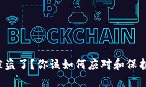 钱包里的币被盗了？你该如何应对和保护自己的资产？