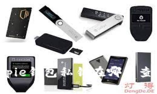 Bitpie钱包私钥在哪里查看？