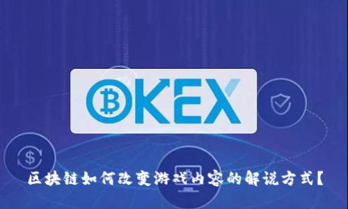 区块链如何改变游戏内容的解说方式？