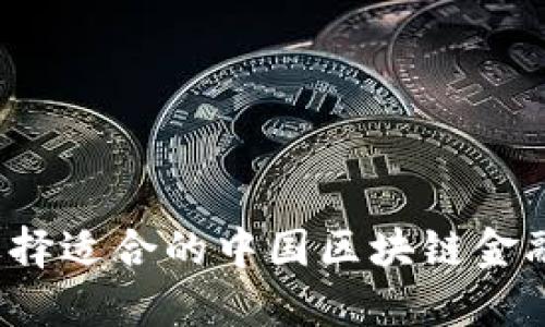 如何选择适合的中国区块链金融机构？