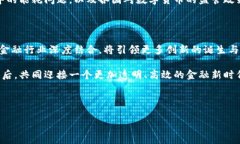 区块链与金融的结合正在引领一场巨大的变革。