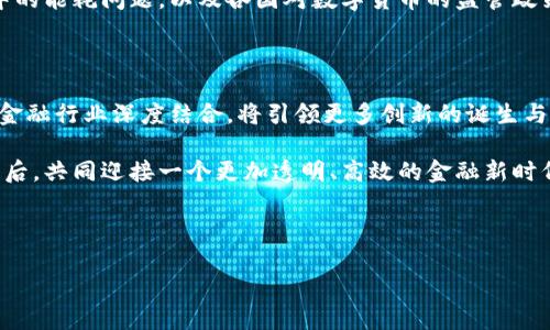 区块链与金融的结合正在引领一场巨大的变革。随着数字货币和智能合约等技术的不断进步，金融行业正在经历前所未有的转型。在这篇文章中，我们将深入探讨区块链技术如何改变金融行业的面貌，以及它给我们生活带来的各种影响。

区块链技术：你所不知道的背后故事

区块链，顾名思义，是一个由大量区块组成的链条，每个区块都包含了一定的数据。这些数据经过加密处理，不仅安全性高，而且一旦被录入便无法更改。想象一下，你的银行账户记录变得不可篡改，交易记录时刻透明，这 kind of feeling 是不是很棒？

这种技术最开始是为了支撑比特币而提出的，但随着时间的推移，人们发现它的应用远不止于此。它可以用来实现支付、贷款、保险以及其他金融服务，甚至可以在不需要中介的情况下进行信任的转移。

金融行业面临的挑战

金融行业的核心在于信任，比如说你把钱存到银行，信任银行会妥善保管它，并在需要时能及时取出。然而，这种信任是建立在传统的监管与交易规则上的。随着互联网和金融科技的发展，这种信任逐渐被质疑。

例如，许多人对金融机构的数据安全性提出了担忧。泄露用户信息的新闻层出不穷，这让人们感到金融数据的脆弱性。同样，金融交易的效率和成本问题也日益凸显。若能将这些问题以区块链的方式解决，将会是一个巨大的机遇。

区块链的应用：改变游戏规则

说到应用，区块链在金融行业的各个方面均有斩获。首先是支付系统的革命。传统的跨境汇款速度慢、费用高，而通过区块链技术进行的汇款，几乎可以做到实时到账，费用也大幅降低。你可以想象，未来你只需一部手机，就能轻松在全球范围内完成资金转移。

接下来是贷款服务。想象一下，传统借贷过程往往繁琐且充满不确定性。而通过智能合约，贷款的整个过程完全可以自动执行，借款人与贷款人之间的信任得到了极大的增强。同时，风险的管理也变得更为简单，真正做到了事前预防。

未来展望：区块链如何改变我们的生活

展望未来，区块链有可能完全改变我们的生活方式。比如说保证住宅产权的确权，将房地产交易的过程透明化，降低交易成本；在供应链管理上，通过区块链可以实现从原材料到消费者的每一个环节都可以追溯；而在旅行业，用户可以使用区块链技术轻松管理自己的机票、酒店预定等信息，真是太便利了！

当然，虽然这些应用听起来非常美好，但也有不少挑战待克服。例如，如何提高区块链的处理速度和效率、如何解决在大规模应用中的能耗问题，以及各国对数字货币的监管政策都将直接影响这种技术的普及程度。

结论：区块链与金融的缩影

可以说，区块链不仅仅是一项技术，更是一种可能性。它挑战了传统金融的运作模式，颠覆了以往的信任机制。展望未来，区块链与金融行业深度结合，将引领更多创新的诞生与演变。

虽然现在我们还不能完全预见未来的金融世界，但可以肯定的是，这场革命已然开启。希望我们大家都能抓住这个大趋势，紧随其后，共同迎接一个更加透明、高效的金融新时代。

区块链,金融,智能合约,数字货币,支付系统/guanjianci 

区块链如何改变金融行业？未来的金融服务将会怎样？