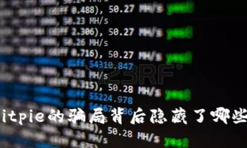 你知道Bitpie的骗局背后隐藏了哪些真相吗？