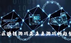 喵喵区块链游戏是未来游戏的趋势吗？