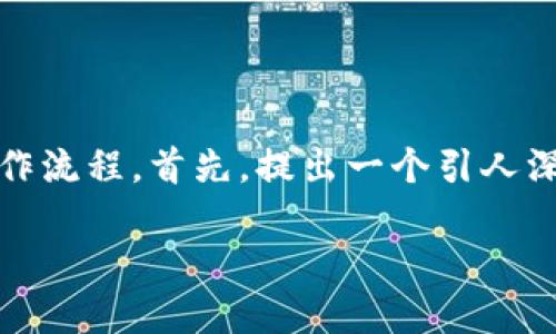 比特币交易的方式多种多样，今天我们就来聊聊如何进行比特币交易，尤其是特派平台的操作流程。首先，提出一个引人深思的问题，如果我想用比特币交易，应该选择哪个平台？为什么特派平台是一个不错的选择？

如果我想用比特币交易，应该选择哪个平台？为什么特派平台值得推荐？