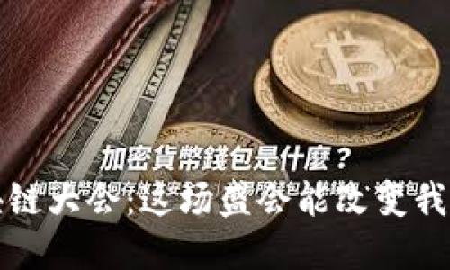  金融科技与区块链大会：这场盛会能改变我们的经济未来吗？