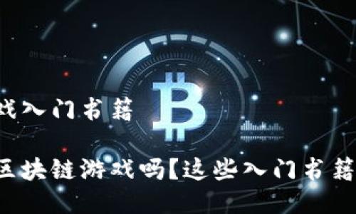 区块链游戏入门书籍

你想了解区块链游戏吗？这些入门书籍不可错过！