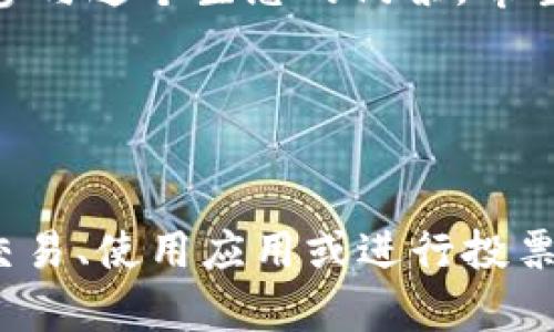 EOS是一个基于区块链的智能合约平台，旨在提供安全、快速和可扩展的去中心化应用环境。在这个生态系统中，用户需要一个EOS账号来参与各种活动，比如交易、使用应用或进行投票。关于“b特派EOS账号”，或许是指某种特定的用户或账号类型。在这篇文章中，我们将深入探讨EOS账号的基本知识、创建过程以及在EOS生态系统中的重要性。

什么是EOS账号？

在了解EOS账号之前，先来看看什么是EOS。EOS是一种新兴的区块链技术，它解决了许多传统区块链平台存在的可扩展性的问题。为了能在这个平台上使用各种服务和进行交易，用户需要拥有一个账号，而这个账号就叫做EOS账号。它是你在EOS生态系统中身份的象征。

创建EOS账号非常简单，而在使用这些账号时，有几个关键的概念值得注意。例如，每个账号都是唯一的，通常由一个到12个字符组成，且可包含字母与数字。此外，EOS账号还附带了相应的密钥，用于确保用户的资金和数据安全。

如何创建EOS账号？

创建EOS账号的过程并不复杂，但还是有一些步骤需要遵循。首先，你可以通过许多交易所或专门的EOS钱包来创建账号。在这里，首先需要一个EOS钱包。有很多选择，例如Scatter、Anchor或是官方的EOS钱包。选择一个你认为安全且易用的钱包是非常关键的。

创建账户时，通常你需要一个主密钥和一个备份密钥。主密钥用于日常交易，而备份密钥则是在主密钥丢失时的保护措施。为了增加安全性，务必妥善保存这些密钥，并在安全的地方进行备份。许多用户会选择使用密码管理器来存储这些重要的密钥信息。

为什么需要EOS账号？

那么，为什么我们需要一个EOS账号呢？首先，EOS是一个非常复杂而强大的平台，在上面可以进行各种丰富的操作，例如参与去中心化金融（DeFi）、玩区块链游戏，甚至创建你自己的应用。没有帐号，你将无法参与到这些活动中。

其次，拥有一个账号能够让你在该生态系统中建立可信度。在区块链上，交易是公开透明的；每笔交易都会被记录在链上，这意味着如果你有一个良好的信誉，就能更容易地获得其他用户的信任。这对于参与社区治理和投票非常重要，因为你需要有一个有效的账号来表达你的意见。

了解b特派EOS账号

现在我们回到“b特派EOS账号”的话题。尽管这个词汇比较生僻，但可以推测，它可能是指某个特定的账号或品牌。例如，某家公司或个人可能会使用这个名词来标识他们在EOS网络上的特定身份。如果你看到这个名词，有可能是某种业务或服务的推广。在这种情况下，建议你直接查看相关的源头或社交媒体来获取更具体的信息。

在建立一个特定的EOS账号以进行业务或推广之前，一定要检查是否有任何法律或社区规定。这确保你的活动不会违反EOS社区的规范和规则，避免给自己带来不必要的麻烦。

如何管理和保护你的EOS账号

拥有EOS账号后，管理和保护账号至关重要。你需要定期检查账号的安全性，更新密钥，以及监控任何异常活动。在区块链的世界里，安全性是一个永恒的话题，切忌掉以轻心。

此外，可以考虑启用二次验证功能，这样即使有人获取了你的主密钥，仍然无法轻易进行交易。此外，定期考察你的联系人和交易历史，确保没有未授权的活动。万一发现异常，及时采取措施，例如更换密钥或联系技术支持。

总结

在这片充满机遇与挑战的EOS生态系统中，理解并拥有一个EOS账号是迈出发展的第一步。无论你是希望参与去中心化金融或是建立自己的应用，账号都是你参与这个生态的门票。希望这篇文章对你理解EOS账号及其重要性有所帮助，也希望你能在EOS的世界中找到属于你的机会。

如果你还有其他关于EOS或者区块链方面的疑问，欢迎在评论区留言，大家一起来交流探讨！

EOS, EOS账号, 创建账号, 区块链, 去中心化/guanjianci  
EOS是一个基于区块链的智能合约平台，旨在提供安全、快速和可扩展的去中心化应用环境。在这个生态系统中，用户需要一个EOS账号来参与各种活动，比如交易、使用应用或进行投票。关于“b特派EOS账号”，或许是指某种特定的用户或账号类型。在这篇文章中，我们将深入探讨EOS账号的基本知识、创建过程以及在EOS生态系统中的重要性。