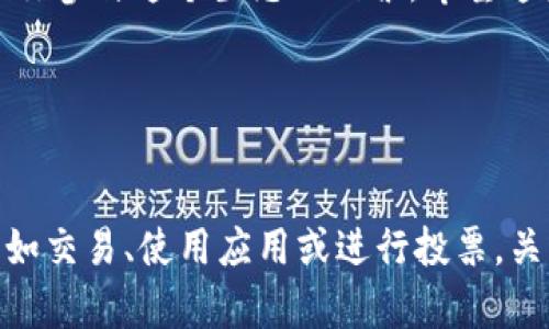 EOS是一个基于区块链的智能合约平台，旨在提供安全、快速和可扩展的去中心化应用环境。在这个生态系统中，用户需要一个EOS账号来参与各种活动，比如交易、使用应用或进行投票。关于“b特派EOS账号”，或许是指某种特定的用户或账号类型。在这篇文章中，我们将深入探讨EOS账号的基本知识、创建过程以及在EOS生态系统中的重要性。

什么是EOS账号？

在了解EOS账号之前，先来看看什么是EOS。EOS是一种新兴的区块链技术，它解决了许多传统区块链平台存在的可扩展性的问题。为了能在这个平台上使用各种服务和进行交易，用户需要拥有一个账号，而这个账号就叫做EOS账号。它是你在EOS生态系统中身份的象征。

创建EOS账号非常简单，而在使用这些账号时，有几个关键的概念值得注意。例如，每个账号都是唯一的，通常由一个到12个字符组成，且可包含字母与数字。此外，EOS账号还附带了相应的密钥，用于确保用户的资金和数据安全。

如何创建EOS账号？

创建EOS账号的过程并不复杂，但还是有一些步骤需要遵循。首先，你可以通过许多交易所或专门的EOS钱包来创建账号。在这里，首先需要一个EOS钱包。有很多选择，例如Scatter、Anchor或是官方的EOS钱包。选择一个你认为安全且易用的钱包是非常关键的。

创建账户时，通常你需要一个主密钥和一个备份密钥。主密钥用于日常交易，而备份密钥则是在主密钥丢失时的保护措施。为了增加安全性，务必妥善保存这些密钥，并在安全的地方进行备份。许多用户会选择使用密码管理器来存储这些重要的密钥信息。

为什么需要EOS账号？

那么，为什么我们需要一个EOS账号呢？首先，EOS是一个非常复杂而强大的平台，在上面可以进行各种丰富的操作，例如参与去中心化金融（DeFi）、玩区块链游戏，甚至创建你自己的应用。没有帐号，你将无法参与到这些活动中。

其次，拥有一个账号能够让你在该生态系统中建立可信度。在区块链上，交易是公开透明的；每笔交易都会被记录在链上，这意味着如果你有一个良好的信誉，就能更容易地获得其他用户的信任。这对于参与社区治理和投票非常重要，因为你需要有一个有效的账号来表达你的意见。

了解b特派EOS账号

现在我们回到“b特派EOS账号”的话题。尽管这个词汇比较生僻，但可以推测，它可能是指某个特定的账号或品牌。例如，某家公司或个人可能会使用这个名词来标识他们在EOS网络上的特定身份。如果你看到这个名词，有可能是某种业务或服务的推广。在这种情况下，建议你直接查看相关的源头或社交媒体来获取更具体的信息。

在建立一个特定的EOS账号以进行业务或推广之前，一定要检查是否有任何法律或社区规定。这确保你的活动不会违反EOS社区的规范和规则，避免给自己带来不必要的麻烦。

如何管理和保护你的EOS账号

拥有EOS账号后，管理和保护账号至关重要。你需要定期检查账号的安全性，更新密钥，以及监控任何异常活动。在区块链的世界里，安全性是一个永恒的话题，切忌掉以轻心。

此外，可以考虑启用二次验证功能，这样即使有人获取了你的主密钥，仍然无法轻易进行交易。此外，定期考察你的联系人和交易历史，确保没有未授权的活动。万一发现异常，及时采取措施，例如更换密钥或联系技术支持。

总结

在这片充满机遇与挑战的EOS生态系统中，理解并拥有一个EOS账号是迈出发展的第一步。无论你是希望参与去中心化金融或是建立自己的应用，账号都是你参与这个生态的门票。希望这篇文章对你理解EOS账号及其重要性有所帮助，也希望你能在EOS的世界中找到属于你的机会。

如果你还有其他关于EOS或者区块链方面的疑问，欢迎在评论区留言，大家一起来交流探讨！

EOS, EOS账号, 创建账号, 区块链, 去中心化/guanjianci  
EOS是一个基于区块链的智能合约平台，旨在提供安全、快速和可扩展的去中心化应用环境。在这个生态系统中，用户需要一个EOS账号来参与各种活动，比如交易、使用应用或进行投票。关于“b特派EOS账号”，或许是指某种特定的用户或账号类型。在这篇文章中，我们将深入探讨EOS账号的基本知识、创建过程以及在EOS生态系统中的重要性。