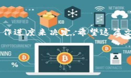 特派纯净认证的过程和时长可能因具体情况而有所不同。下面是我为您准备的详细内容，希望能够解答您的疑问。

特派纯净认证是当今社会上越来越受到关注的一种认证方式，尤其是在产品质量保障和消费者权益保护方面。那么，取得这个认证究竟需要多久呢？我们从多个方面来分析这个问题。

特派纯净认证是什么？

首先，我们得了解特派纯净认证的定义。这是一种能够证明产品符合一定纯净标准的认证。无论是化妆品、食品还是其他消费品，拥有这一认证，产品在市场上的认可度会大幅提升。这种认证通常由相关机构进行，确保经过严格的检测和评估。

认证的流程解析

一般说来，获取特派纯净认证需要经过几个关键步骤。首先，企业需要准备相关的材料和样品。这些材料通常包括产品说明书、成分清单，以及生产工艺等。同时，企业还需提供生产环境的相关证明。接下来，申请方需要向认证机构提交申请，并交纳相应的费用。

在申请提交之后，认证机构会进行初步审核，以确定申请材料的完整性和有效性。这一步通常需要一到两周时间。但后续的实验室检测及评估则是认证过程中的重要环节。

实验室检测的时间

特派纯净认证的关键步骤之一是实验室检测。不同类型的产品，其检测项目和检测难度都可能有所不同。一些简单的检测可能只需几天就能得出结果，而对于复杂的产品，整个检测周期可能长达数周甚至数月。

例如，某些化妆品可能需要进行成分分析、稳定性测试等多项检测，这些检测步骤不仅耗时，而且需要耗费较多的人力物力。因此，实验室检测阶段所需的时间常常是认定整体所需时间的关键因素。

综合评估与反馈

一旦实验室检测完成，认证机构将对检测结果进行综合评估。这一阶段通常会根据实验室的反馈，决定是否准予认证。如果实验室检测未达到认证标准，企业可能需要重新调整产品配方或生产工艺，然后再重新申请。

综合评估这一过程通常需要一至两周时间，部分情况下，若需要再次检测，则会影响整体的认证周期。总的来说，整个认证过程，从提交申请到审核通过，有时需要四周到几个月不等。

影响认证时间的因素

当然，众多因素也可能对特派纯净认证的时间产生影响。首先是申请材料的准备是否充分。如果企业的资料不全，审核过程就会被延误。此外，实验室的工作负荷和技术水平也是影响检测时间的重要因素。

最后，市场上竞争激烈，供应链的不确定性也可能造成认证时间的延误。企业需提前了解认证机构的运转模式，合理安排申请时间，从而避免不必要的等待。

如何加快认证进程？

如果你希望加快特派纯净认证的申请进程，以下几点建议可能对你有所帮助：

ul
  li提前准备材料：充分准备相关的产品材料、生产记录等，确保提交的申请材料完整无误。/li
  li选择经验丰富的认证机构：信誉良好的认证机构通常有更高的效率，能更快地完成审查过程。/li
  li合理安排申请时间：避开申请高峰期，可能能减少等待时间。/li
/ul

总结

总而言之，申请特派纯净认证的时间可以从四周到几个月不等，具体时间还需根据申请方的准备情况和实验室的工作进度来决定。希望这篇文章能帮助你更好地理解和准备特派纯净认证。

特派纯净认证, 认证流程, 实验室检测, 综评反馈, 加快认证/guanjianci
特派纯净认证要多久通过？细节解析与加速技巧