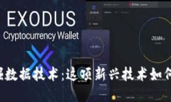 区块链游戏挖掘数据技术：这项新兴技术如何改