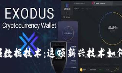 区块链游戏挖掘数据技术：这项新兴技术如何改变游戏产业？