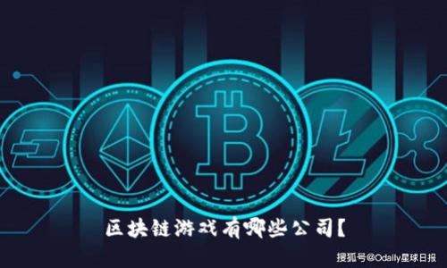 区块链游戏有哪些公司？