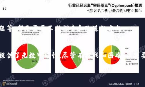 区块链金融新玩法是 在如今金融科技迅速发展的背景下，区块链作为一项颠覆性的技术，正在重新定义金融行业的多种玩法。从数字货币到智能合约，再到去中心化金融（DeFi）服务，这些都是区块链带来的新型金融应用。今天，我们将深入探讨这些新玩法，包括它们的工作原理、优势、面临的挑战以及未来的发展趋势。

区块链是一种去中心化的分布式账本技术，这意味着所有的交易记录都被保存在全球范围内的多个节点上，而不是集中在某一个地方。这种结构使得区块链具有高度的透明度和安全性，非常适合应用于金融领域。

数字货币的崛起
数字货币，尤其是比特币和以太坊等主流数字货币的广泛应用，可以说是区块链技术最直接的体现。相比传统货币，数字货币具有全球通行、交易便捷等优点。且由于其去中心化的特点，数字货币不受国家政策的直接影响，更容易跨境交易。

例如，如果你想给住在国外的朋友转账，使用传统银行可能需要几天的处理时间，还可能收取高昂的手续费。而通过数字货币，你可以在几分钟内完成交易，并且手续费几乎可以忽略不计。这种便捷性吸引了越来越多的人开始接受和使用数字货币。

智能合约的应用
智能合约是区块链技术中的另一个重要玩法。它是一种自动执行的合约，当预设条件满足时，合约会自动执行相关操作。比如在保险行业，传统保险索赔可能需要繁琐的审核过程，而通过智能合约，可以预设条件，例如某个事件发生后，保险金自动支付。

这种方式不仅提高了效率，也降低了人为操作可能带来的错误。此外，智能合约的透明性使得所有交易记录都可以被审计，从而增强了公众对金融产品的信任。

去中心化金融（DeFi）的兴起
另一方面，去中心化金融，即DeFi，正在成为区块链金融的新潮流。DeFi利用区块链技术构建没有传统金融中介的金融系统，让任何人都可以随时参与。这意味着你可以通过去中心化的交易所进行交易，或是通过流动性池进行借贷，而无需银行等传统机构的介入。

例如，借贷平台如Aave和Compound允许用户提供他们的数字资产进行借贷，而借款人则可以通过智能合约直接从这些流动性池中借款。所有这些过程都是自动进行的，不需要中介参与，这不仅提高了效率，还降低了成本。

区块链金融的优势
区块链金融的这些新玩法带来了许多优势。首先是增强的透明度。由于每一笔交易都被记录在区块链上，任何人都可以查看这些公开的记录，从而增强了信任感。其次是安全性，由于没有单点故障，黑客攻击和数据篡改的可能性大大降低。

此外，区块链金融的参与门槛较低。只要有互联网连接，任何人都可以参与，而无需经过繁杂的身份认证。这为全球范围内的金融包容性提供了新的可能性，尤其是那些在传统金融体系中被边缘化的人群。

面临的挑战与未来展望
当然，区块链金融虽然前景广阔，但也面临不少挑战。首先是监管问题，许多国家和地区对数字货币和DeFi的法规尚不明确，这可能导致参与者的利益受损。其次，技术的成熟度也有待提高，当前的区块链系统在处理高并发交易时的能力还有待增强。

未来区块链金融的成功与否，将取决于其能否克服这些挑战并持续创新。比如，如何确保用户的资金安全、如何解决交易速度和费用的问题等，都是需要不断探索和改进的方向。

总结
总的来说，区块链金融的新玩法已经在改变传统金融的面貌。从数字货币到智能合约，再到去中心化金融，区块链技术的创造力和灵活性提供了无数可能性。尽管有挑战和困难，但只要我们能够适应并不断探索，区块链金融必将在未来的金融生态中占据重要位置。

区块链金融新玩法是什么？