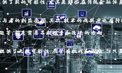 区块链金融新玩法是 在如今金融科技迅速发展的背景下，区块链作为一项颠覆性的技术，正在重新定义金融行业的多种玩法。从数字货币到智能合约，再到去中心化金融（DeFi）服务，这些都是区块链带来的新型金融应用。今天，我们将深入探讨这些新玩法，包括它们的工作原理、优势、面临的挑战以及未来的发展趋势。

区块链是一种去中心化的分布式账本技术，这意味着所有的交易记录都被保存在全球范围内的多个节点上，而不是集中在某一个地方。这种结构使得区块链具有高度的透明度和安全性，非常适合应用于金融领域。

数字货币的崛起
数字货币，尤其是比特币和以太坊等主流数字货币的广泛应用，可以说是区块链技术最直接的体现。相比传统货币，数字货币具有全球通行、交易便捷等优点。且由于其去中心化的特点，数字货币不受国家政策的直接影响，更容易跨境交易。

例如，如果你想给住在国外的朋友转账，使用传统银行可能需要几天的处理时间，还可能收取高昂的手续费。而通过数字货币，你可以在几分钟内完成交易，并且手续费几乎可以忽略不计。这种便捷性吸引了越来越多的人开始接受和使用数字货币。

智能合约的应用
智能合约是区块链技术中的另一个重要玩法。它是一种自动执行的合约，当预设条件满足时，合约会自动执行相关操作。比如在保险行业，传统保险索赔可能需要繁琐的审核过程，而通过智能合约，可以预设条件，例如某个事件发生后，保险金自动支付。

这种方式不仅提高了效率，也降低了人为操作可能带来的错误。此外，智能合约的透明性使得所有交易记录都可以被审计，从而增强了公众对金融产品的信任。

去中心化金融（DeFi）的兴起
另一方面，去中心化金融，即DeFi，正在成为区块链金融的新潮流。DeFi利用区块链技术构建没有传统金融中介的金融系统，让任何人都可以随时参与。这意味着你可以通过去中心化的交易所进行交易，或是通过流动性池进行借贷，而无需银行等传统机构的介入。

例如，借贷平台如Aave和Compound允许用户提供他们的数字资产进行借贷，而借款人则可以通过智能合约直接从这些流动性池中借款。所有这些过程都是自动进行的，不需要中介参与，这不仅提高了效率，还降低了成本。

区块链金融的优势
区块链金融的这些新玩法带来了许多优势。首先是增强的透明度。由于每一笔交易都被记录在区块链上，任何人都可以查看这些公开的记录，从而增强了信任感。其次是安全性，由于没有单点故障，黑客攻击和数据篡改的可能性大大降低。

此外，区块链金融的参与门槛较低。只要有互联网连接，任何人都可以参与，而无需经过繁杂的身份认证。这为全球范围内的金融包容性提供了新的可能性，尤其是那些在传统金融体系中被边缘化的人群。

面临的挑战与未来展望
当然，区块链金融虽然前景广阔，但也面临不少挑战。首先是监管问题，许多国家和地区对数字货币和DeFi的法规尚不明确，这可能导致参与者的利益受损。其次，技术的成熟度也有待提高，当前的区块链系统在处理高并发交易时的能力还有待增强。

未来区块链金融的成功与否，将取决于其能否克服这些挑战并持续创新。比如，如何确保用户的资金安全、如何解决交易速度和费用的问题等，都是需要不断探索和改进的方向。

总结
总的来说，区块链金融的新玩法已经在改变传统金融的面貌。从数字货币到智能合约，再到去中心化金融，区块链技术的创造力和灵活性提供了无数可能性。尽管有挑战和困难，但只要我们能够适应并不断探索，区块链金融必将在未来的金融生态中占据重要位置。

区块链金融新玩法是什么？