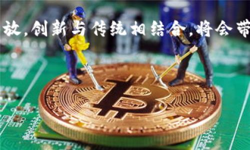 区块链和金融哪个强势一点？这个问题如今在许多人的对话中频繁出现，尤其是在讨论未来金融趋势和技术创新时。为了更好地理解这个问题，我们可以将区块链和金融这两个概念进行深入探讨，了解它们各自的特点、优势以及相互之间的关系。

区块链技术作为一种去中心化的分布式账本技术，受到越来越多的关注。它的核心特点是透明性、安全性和无法篡改性，这使得它在金融领域展现出巨大的潜力。然而，传统的金融体系也不是吃素的，凭借其建立多年的体系和丰富的经验，依然在各个领域中占据着重要的地位。那么，在这两者之间，究竟哪个更强势呢？

区块链的崛起
首先，让我们谈谈区块链的崛起。想象一下，你在一家银行里办理转账业务，通常需要填写许多表格，还要等上几天才能看到钱到账。这就是传统金融的运营模式，虽然它有一定的安全保障，但在效率上却显得有些落后。区块链技术则改变了这一切。通过分布式网络，信息在网络的每一个节点上都被同步更新，这意味着转账可以是即时的，而且交易记录都是公开透明的，让人免于担忧数据被篡改。

近期，各种金融科技公司开始利用区块链技术来提供更加高效、安全的金融服务。从支付到证券，甚至是贷款，区块链的应用场景几乎涵盖了金融的方方面面。例如，加密货币交易是区块链最为人熟知的应用之一，近年来比特币的广受欢迎，使得普通大众开始重视这一新兴技术。

传统金融的优势
虽然区块链正在崛起，但我们绝对不能忽视传统金融的优势。传统金融体系有着长达几个世纪的成熟历史，其中积累了丰富的经验和严格的监管机制。比如，银行有保障资金安全的保险机制和合规审查制度。这些都是区块链当前所无法完全替代或比拟的部分。

另一个不可忽视的因素是用户信任。在金融领域，许多人依然倾向于信任那些他们熟悉的金融机构。银行、证券公司等传统金融机构在安全性和信任度上，始终领先于大多数区块链项目。此外，传统金融还拥有更丰富的金融产品选择，例如信托、保险等，而这些产品在区块链环境中尚待完善。

区块链与金融的结合
那么，区块链与传统金融之间是否可以形成某种结合呢？答案是肯定的！如今，我们看到越来越多的金融机构开始探索如何将区块链技术整合到他们现有的服务中。这种结合可以带来更加高效和透明的金融服务，帮助降低成本，同时提高客户满意度。

例如，某些银行已经开始使用区块链技术处理跨国支付，以减少中介的参与，降低交易费用。这一点显然是区块链一大优势。通过减少中介环节，转账的效率得到了显著提升。此外，区块链网络的开放性也可以让不同金融机构之间的数据交换更加顺畅。这对于改善风险管理和增强整个金融体系的韧性都是十分重要的。

未来的发展方向
讨论到这里，大家可能会问，未来金融的方向究竟是什么？是继续依赖传统金融的模式，还是全面拥抱区块链技术？其实，这两者之间并不是非此即彼的关系，而更像是不断互动、相互促进的过程。在未来，我们可能会看到一个“混合”的金融生态系统，既有区块链的创新特点，也保留传统金融的科学性与可靠性。

为了满足日益变化的市场需求，金融科技公司会持续探索如何将新兴技术应用于传统金融服务，提高服务的个性化和便利性。例如，利用人工智能和大数据分析，能够让金融机构更好地理解用户的需求，并提供量身定制的金融产品。而在此过程中，区块链技术将作为一个重要的工具，帮助建立更加安全和信任的交易环境。

总结
综上所述，区块链和金融的强势并没有明确的结果，二者各有优缺点。区块链带来了更高的效率和透明度，但传统金融的信任与安全是当前仍然不可替代的。未来的金融 será更加开放，创新与传统相结合，将会带来更多的可能性。作为用户，我们在享受金融服务时，也应当保持对新技术的关注，从而做出更为明智的选择。

所以，问题的答案并不是非此即彼，而是在于我们如何利用这两者的优势，推动金融行业朝着更加光明的未来发展。

区块链和金融哪个强势一点？