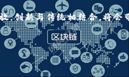 区块链和金融哪个强势一点？这个问题如今在许多人的对话中频繁出现，尤其是在讨论未来金融趋势和技术创新时。为了更好地理解这个问题，我们可以将区块链和金融这两个概念进行深入探讨，了解它们各自的特点、优势以及相互之间的关系。

区块链技术作为一种去中心化的分布式账本技术，受到越来越多的关注。它的核心特点是透明性、安全性和无法篡改性，这使得它在金融领域展现出巨大的潜力。然而，传统的金融体系也不是吃素的，凭借其建立多年的体系和丰富的经验，依然在各个领域中占据着重要的地位。那么，在这两者之间，究竟哪个更强势呢？

区块链的崛起
首先，让我们谈谈区块链的崛起。想象一下，你在一家银行里办理转账业务，通常需要填写许多表格，还要等上几天才能看到钱到账。这就是传统金融的运营模式，虽然它有一定的安全保障，但在效率上却显得有些落后。区块链技术则改变了这一切。通过分布式网络，信息在网络的每一个节点上都被同步更新，这意味着转账可以是即时的，而且交易记录都是公开透明的，让人免于担忧数据被篡改。

近期，各种金融科技公司开始利用区块链技术来提供更加高效、安全的金融服务。从支付到证券，甚至是贷款，区块链的应用场景几乎涵盖了金融的方方面面。例如，加密货币交易是区块链最为人熟知的应用之一，近年来比特币的广受欢迎，使得普通大众开始重视这一新兴技术。

传统金融的优势
虽然区块链正在崛起，但我们绝对不能忽视传统金融的优势。传统金融体系有着长达几个世纪的成熟历史，其中积累了丰富的经验和严格的监管机制。比如，银行有保障资金安全的保险机制和合规审查制度。这些都是区块链当前所无法完全替代或比拟的部分。

另一个不可忽视的因素是用户信任。在金融领域，许多人依然倾向于信任那些他们熟悉的金融机构。银行、证券公司等传统金融机构在安全性和信任度上，始终领先于大多数区块链项目。此外，传统金融还拥有更丰富的金融产品选择，例如信托、保险等，而这些产品在区块链环境中尚待完善。

区块链与金融的结合
那么，区块链与传统金融之间是否可以形成某种结合呢？答案是肯定的！如今，我们看到越来越多的金融机构开始探索如何将区块链技术整合到他们现有的服务中。这种结合可以带来更加高效和透明的金融服务，帮助降低成本，同时提高客户满意度。

例如，某些银行已经开始使用区块链技术处理跨国支付，以减少中介的参与，降低交易费用。这一点显然是区块链一大优势。通过减少中介环节，转账的效率得到了显著提升。此外，区块链网络的开放性也可以让不同金融机构之间的数据交换更加顺畅。这对于改善风险管理和增强整个金融体系的韧性都是十分重要的。

未来的发展方向
讨论到这里，大家可能会问，未来金融的方向究竟是什么？是继续依赖传统金融的模式，还是全面拥抱区块链技术？其实，这两者之间并不是非此即彼的关系，而更像是不断互动、相互促进的过程。在未来，我们可能会看到一个“混合”的金融生态系统，既有区块链的创新特点，也保留传统金融的科学性与可靠性。

为了满足日益变化的市场需求，金融科技公司会持续探索如何将新兴技术应用于传统金融服务，提高服务的个性化和便利性。例如，利用人工智能和大数据分析，能够让金融机构更好地理解用户的需求，并提供量身定制的金融产品。而在此过程中，区块链技术将作为一个重要的工具，帮助建立更加安全和信任的交易环境。

总结
综上所述，区块链和金融的强势并没有明确的结果，二者各有优缺点。区块链带来了更高的效率和透明度，但传统金融的信任与安全是当前仍然不可替代的。未来的金融 será更加开放，创新与传统相结合，将会带来更多的可能性。作为用户，我们在享受金融服务时，也应当保持对新技术的关注，从而做出更为明智的选择。

所以，问题的答案并不是非此即彼，而是在于我们如何利用这两者的优势，推动金融行业朝着更加光明的未来发展。

区块链和金融哪个强势一点？