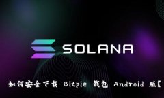  如何安全下载 Bitpie 钱包 Android 版？