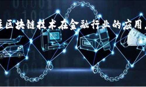 湖南区块链金融服务公司是一个充满前景的领域，越来越多的人开始关注区块链技术在金融行业的应用。那么，湖南的区块链金融服务公司到底能为我们带来什么样的改变呢？br

首先，我们来思考一下，区块链到底是什么？br
湖南区块链金融服务公司能给你带来哪些惊喜？