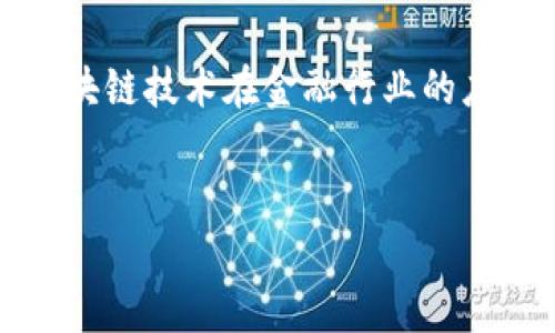 湖南区块链金融服务公司是一个充满前景的领域，越来越多的人开始关注区块链技术在金融行业的应用。那么，湖南的区块链金融服务公司到底能为我们带来什么样的改变呢？br

首先，我们来思考一下，区块链到底是什么？br
湖南区块链金融服务公司能给你带来哪些惊喜？