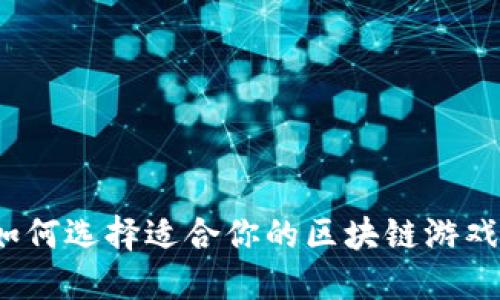 如何选择适合你的区块链游戏?