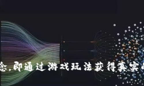 以下是一些简短而有创意的区块链游戏的英文广告语：

1. 