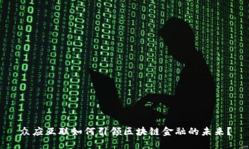 众应互联如何引领区块链金融的未来？