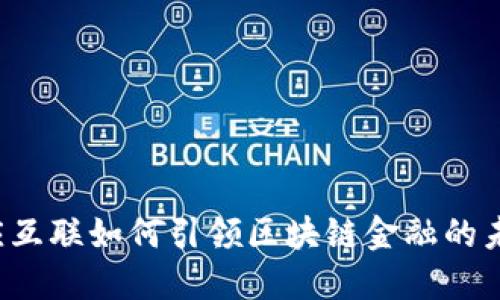 众应互联如何引领区块链金融的未来？
