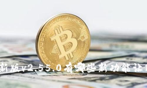 Bitpie钱包最新版v2.55.0有哪些新功能让用户如此期待？