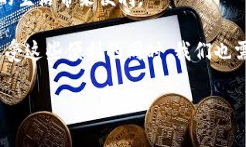   如何在B特派钱包中充值人民币？ / 

 guanjianci B特派钱包, 人民币充值, 数字钱包, 移动支付, 电子支付 /guanjianci 

了解B特派钱包
在当今这个数字化的时代，越来越多的人开始使用数字钱包来管理自己的财务。而B特派钱包作为一个新兴的数字支付平台，凭借其便捷的充值方式和安全的资金保障，迅速吸引了不少用户的关注。想象一下，你只需通过手机，就能轻松实现线上购物、转账以及其他支付需求，是不是挺吸引人的？

为什么选择B特派钱包？
首先，B特派钱包的用户界面友好，操作简单，适合各种年龄段的用户。此外，它还支持多种支付方式，用户可以方便地将资金从银行账户或其他电子钱包转入B特派钱包。这使得日常支付变得更加便利，不必再困扰于现金不足或找零的问题。

充值人民币的步骤
那么，如何在B特派钱包中充值人民币呢？下面就为大家详细解析充值的步骤。

h4步骤一：下载并注册/h4
如果你还没有下载B特派钱包，首先需要在应用商店中找到并下载这款应用。安装完成后，打开软件并按照指引进行注册。如果你已经有账户，可以直接登录。

h4步骤二：绑定银行卡/h4
登录后，首先要做的就是绑定一张银行卡。点击“我的”页面，然后选择“银行卡管理”，接着按照提示输入银行卡信息，包括卡号、姓名、身份证号等。这些信息需要确保准确无误，以免造成充值失败。

h4步骤三：选择充值方式/h4
绑定成功后，返回主页面，点击“充值”的按钮。系统会呈现多种充值方式，常见的包括“网银充值”、“信用卡充值”或者“其他支付方式”。选择你最方便的方式，一般来说，网银充值是最常用的选项。

h4步骤四：输入充值金额/h4
在选择充值方式后，系统会要求你输入充值的金额。这里有些平台可能会有限额要求，确保你的充值金额是符合这些规定的。再仔细确认一下输入的金额，避免多充或少充。

h4步骤五：确认并完成充值/h4
最后，点击确认，系统将会引导你完成接下来的支付流程。根据所选的充值方式，可能需要输入一些支付密码、验证码等信息。完成所有步骤后，你就可以在B特派钱包看到充值的金额了。

充值过程中可能遇到的问题
尽管充值流程简便，但仍可能会遇到一些小问题。下面列出几种常见的情况及解决方法：

h4问题一：充值失败/h4
如果你的充值申请被拒绝，首先要确认你的银行卡信息是否正确，确定账户中资金是否充足。如果所有信息无误，建议联系客服，寻求进一步的帮助。

h4问题二：资金到账延迟/h4
有时资金可能不会即时到账。这种情况可以稍等片刻，通常在几个小时内资金就会到位。如果长时间未到账，可以查看充值记录，或者再一次联系平台客服。

B特派钱包的其他功能
B特派钱包不仅仅是一个简单的充值工具，它还有许多其他强大的功能。例如，用户可以通过这款钱包进行在线支付、理财投资、甚至接受各种优惠活动。使用它还可以享受安全保障，确保你的资金安全无忧。

结束语
总的来说，B特派钱包的人民币充值功能非常实用，操作简单，而且安全可靠。如果你还没有体验过，赶紧去试试吧！相信它一定会给你的生活带来便利。

最后，提醒大家在使用任何数字钱包的时候，都要注意保护自己账户的信息安全，定期修改密码，保持警惕，以防被骗或遭受损失。在享受这些便利的同时，我们也需要时刻关注自己的财务安全。

希望这篇文章能帮助到你，让你在使用B特派钱包时更加得心应手。如果还有任何疑问，欢迎随时留言讨论！