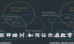湖北区块链金融工程师培训：如何让你在数字经