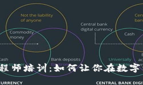 湖北区块链金融工程师培训：如何让你在数字经济时代脱颖而出？