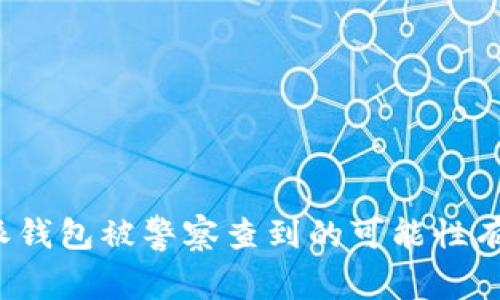 比特派钱包被警察查到的可能性有多大？