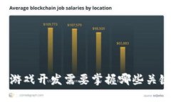 区块链游戏开发需要掌握哪些关键环节？