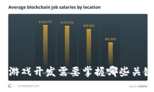 区块链游戏开发需要掌握哪些关键环节？