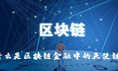 什么是区块链金融中的天使链？